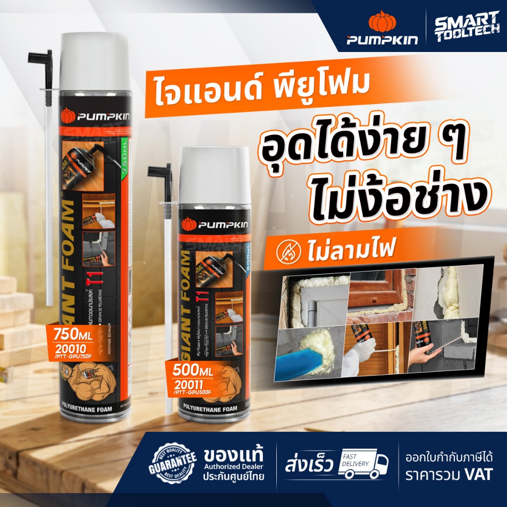 🔥ส่งด่วน🔥 ไจแอนด์ พียูโฟม Pumpkin 20010 , 20011 โฟมอุดรอยรั่ว โฟมปิดโพรง โฟมอุดหลังคา