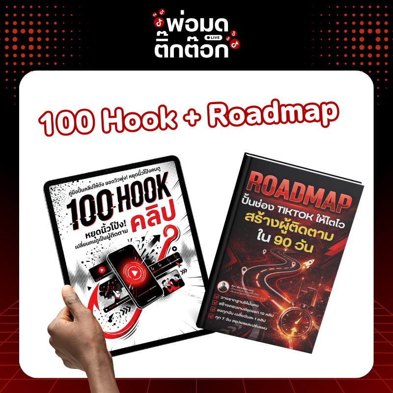คู่มือสร้างเป้าหมาย 90 วัน Road Map Daily Plan พร้อม 100 Hook โดยพ่อมดติ๊กต๊อก