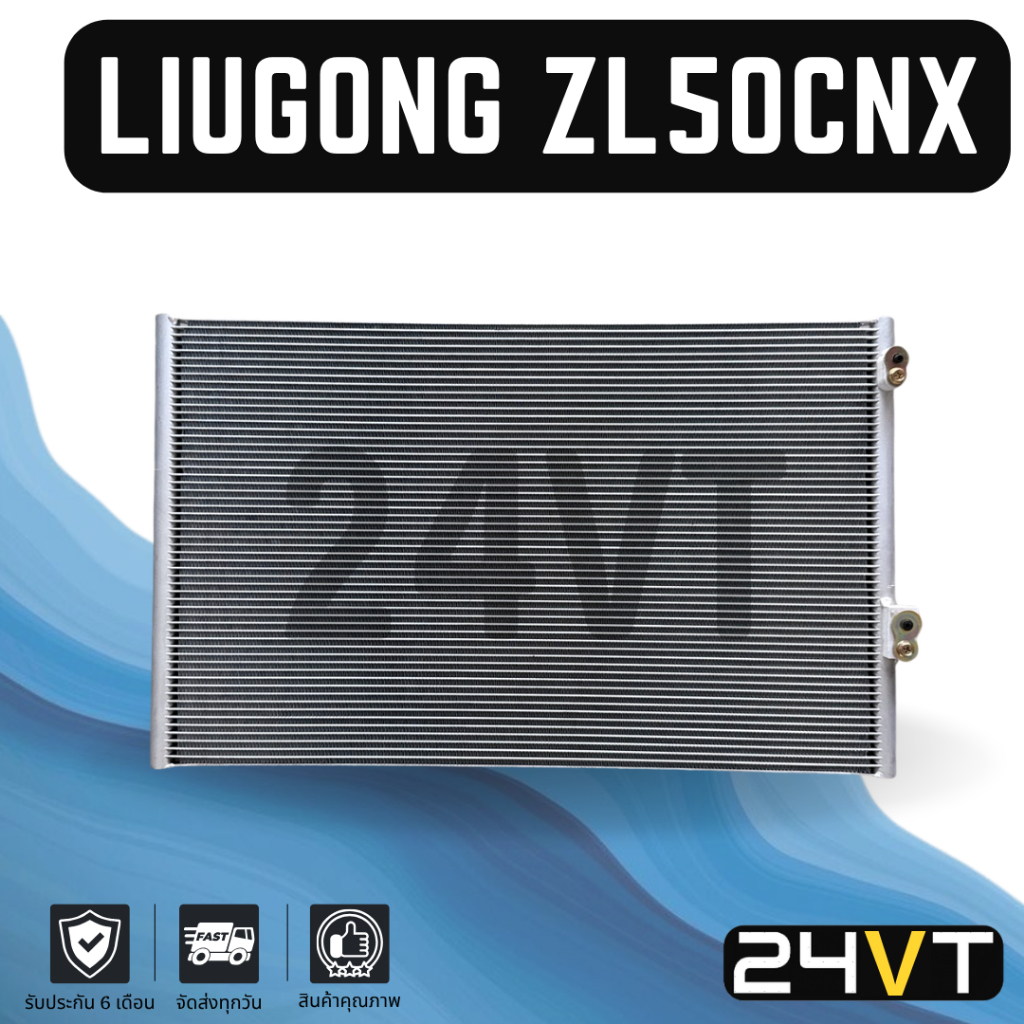 แผงร้อน ลิวกง แซดเแอล 50 ซีเอ็นเอ็กซ์ LIUGONG ZL50CNX แผงคอยร้อน คอล์ยร้อน คอนเดนเซอร์ แผงแอร์ แอร์ร