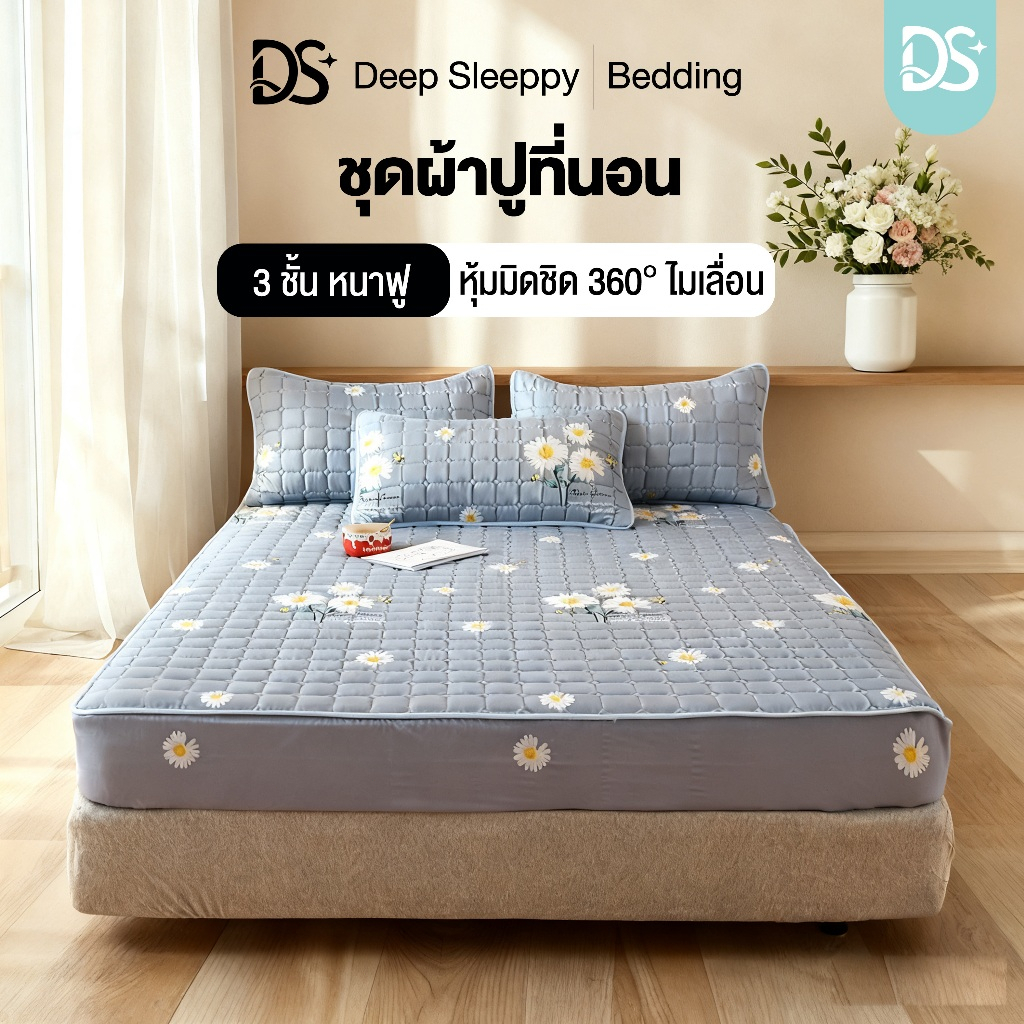 DS ผ้าปูที่นอน ชุดผ้าปูที่นอน 3ฟุต/4ฟุต/5ฟุต/6ฟุต ผ้าปูมีหลายสีหลายลายให้เลือก สารต้านจุลินทรีย์ รัดมุม360°