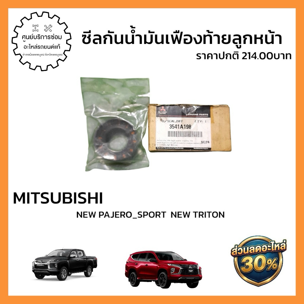 3541A198  ชื่ออะไหล่: ซีลกันน้ำมันเฟืองท้ายลูกหน้า (แท้จากศูนย์)    รุ่นรถที่ใช้ได้: NEW PAJERO_SPOR