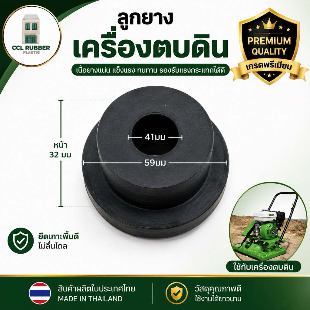 ยางตบดิน ลูกยางเครื่องตบดิน ลูกยางกันสะเทือนเครื่องตบดิน