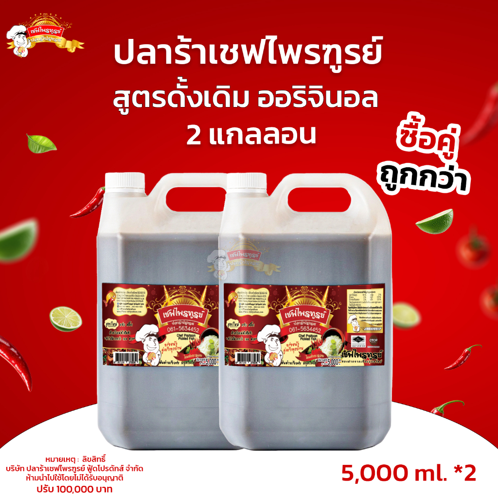 น้ำปลาร้าเชฟไพรฑูรย์ สูตร Original 2 แกลลอน (แกลลอนละ 5000ml)