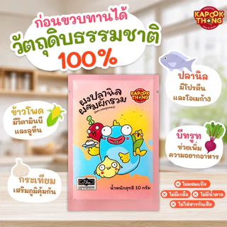 NEW‼️ KAPOOKTHONG ผงโรยข้าวปลานิลผสมผัก มีฮาลาล ผงปลาสีชมพู ผงโรยข้าวก่อนขวบ ไม่ปรุงรส Top 8 Free