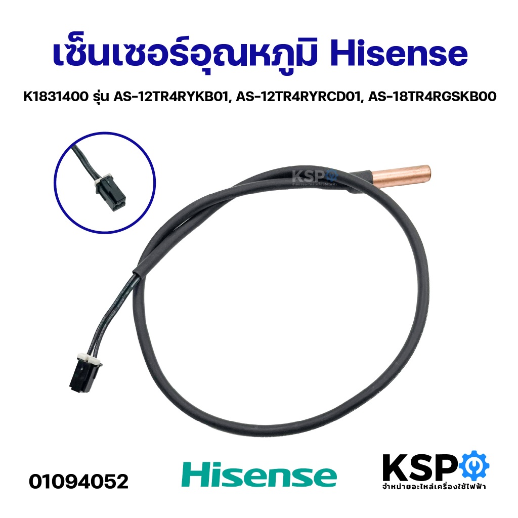 เซ็นเซอร์อุณหภูมิ Hisense ไฮเซนส์ K1831400 รุ่น AS-12TR4RYKB01, AS-12TR4RYRCD01, AS-18TR4RGSKB00 อะไหล่แอร์