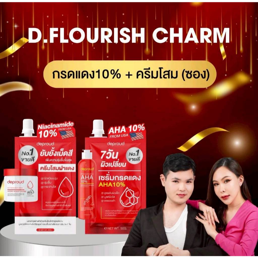 Deproud  - ดีพราวด์ เซ็ทคู่ กรดแดง10%+ครีมโสมฝาแดง (S9ซอง)