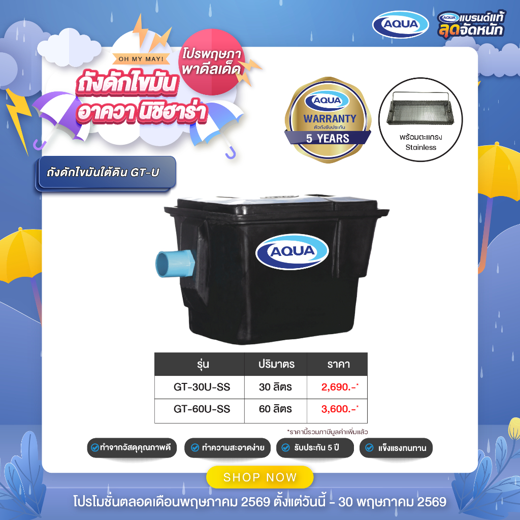 ถังดักไขมัน รุ่น GT สำหรับติดตั้งใต้ดิน (Black) (ปริมาตร 30,60 ลิตร) ตะแกรงสแตนเลส