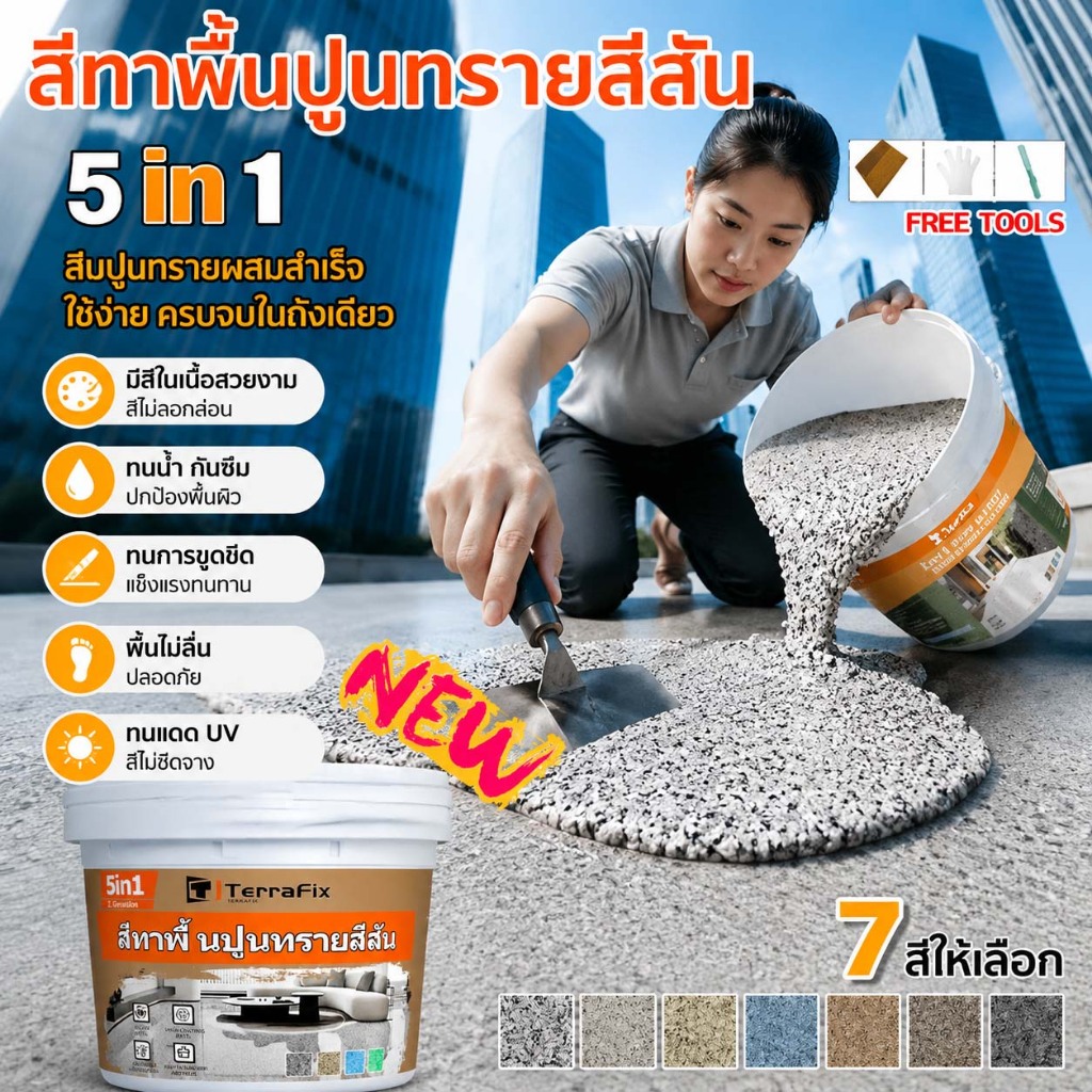 แข็งเท่ากับกระเบื้อง ✅ สีทาพื้นปูนทรายสีสัน 5in1 พื้นผิวลายหินอ่อนเหมือนจริง กันน้ำ กันลื่น ทน UV ปรับระดับได้ สีหินทราย