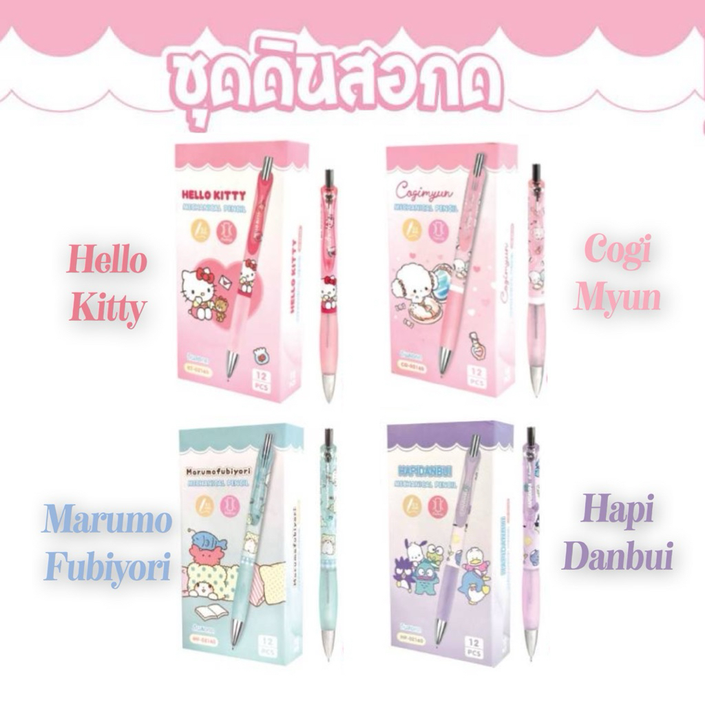 ของแท้ 100% ดินสอกด ซานริโอ้ sanrio 02160 0.5 มม. Cogimyun / Hapudanbui / Kitty / Marumofubiyori