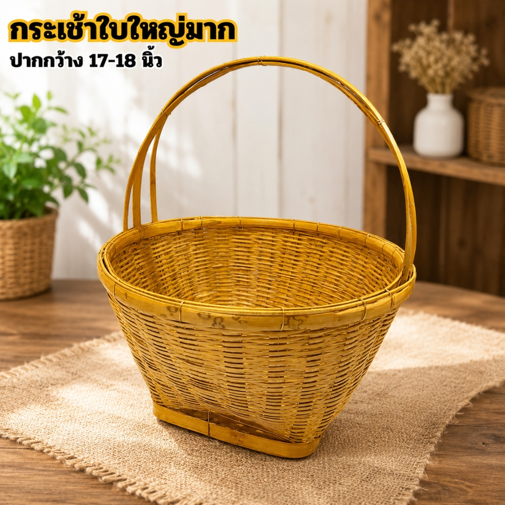 กระเช้าใบใหญ่ 17-18 นิ้ว ตะกร้าใส่ของ กระเช้า ตะกร้าใบใหญ่ ตะกร้า มีหูหิ้ว (กระเช้าจัมโบ้)