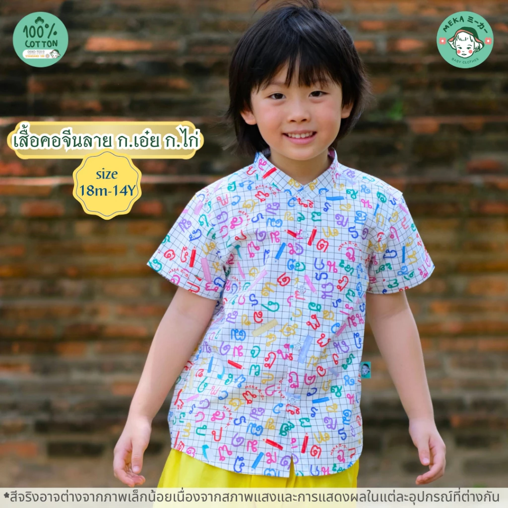[พร้อมส่ง🇹🇭] เสื้อเด็กชาย คอจีน ลาย ก.เอ๋ย ก.ไก่ [18M-14Y] ชุดไทยเด็ก ผ้า𝘾𝙤𝙩𝙩𝙤𝙣 𝟭𝟬𝟬% เกรดพรีเมียม