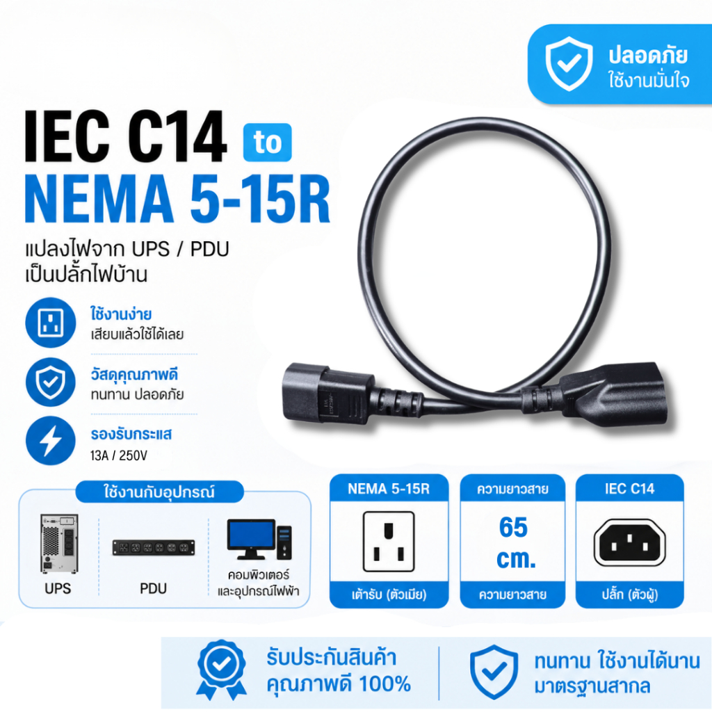 สายไฟ IEC 320 C14 TO NEMA 5-15R Male to Female | สายไฟ UPS to PC | สายไฟ UPS ต่อ คอมพิวเตอร์