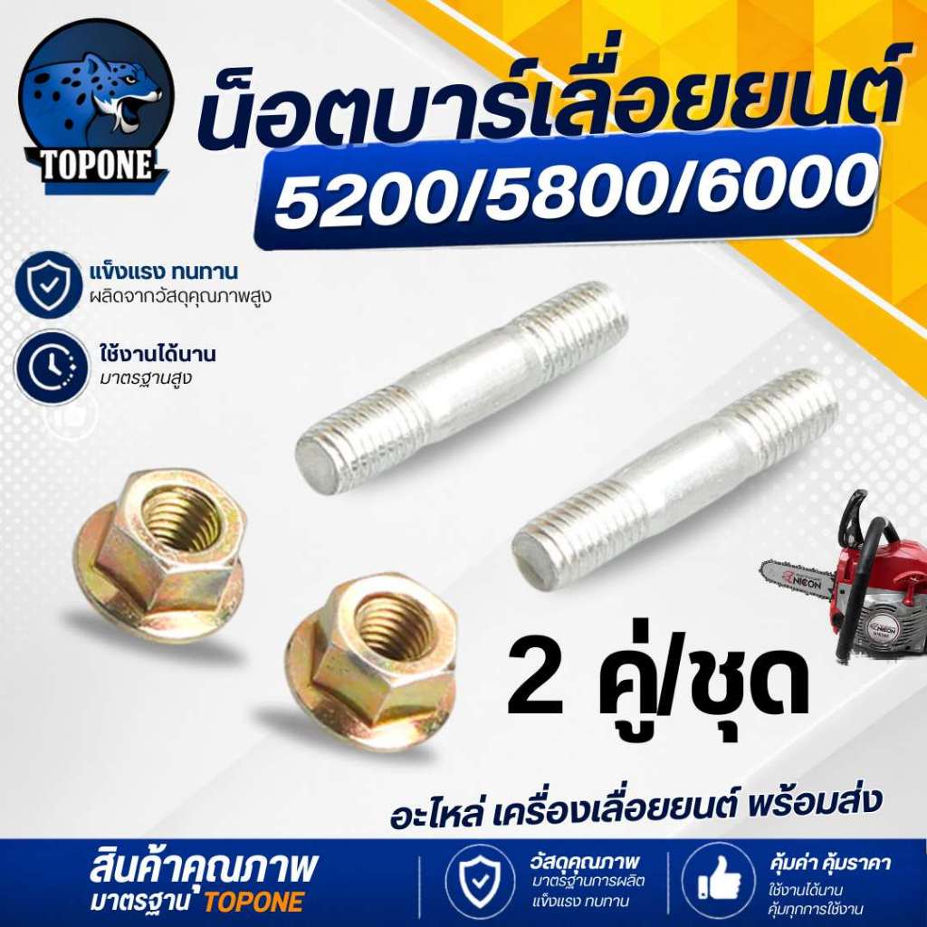 2 คู่/ชุด สลัดบาร์ น๊อตยึดบาร์และน็อตจับบาร์ เลื่อยยนต์ รุ่น 3800, 5200, 1700,4500,5800 อะไหล่ทดแทน