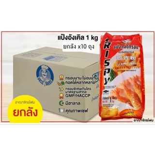 [ ยกลัง ] แป้งทอดกรอบ อังเคิลบาร์นส์ 1 กิโลกรัม ทอดกรอบนาน ไม่อมน้ำมัน​ x10​ถุง
