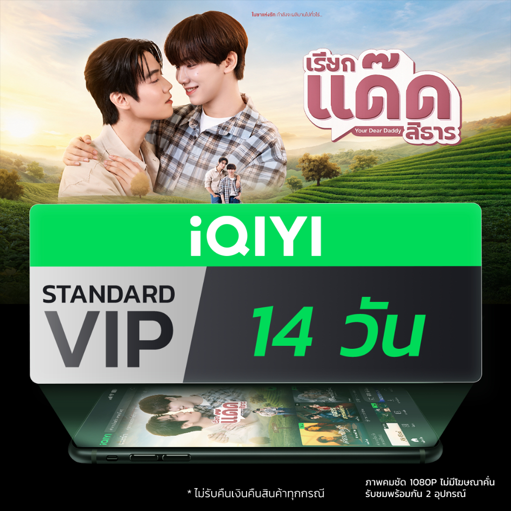 [E-voucher] iQIYI STANDARD VIP มาตรฐาน 14 วัน แอปดูหนัง/ซีรีส์ แบบซับไทยและพากย์ไทย