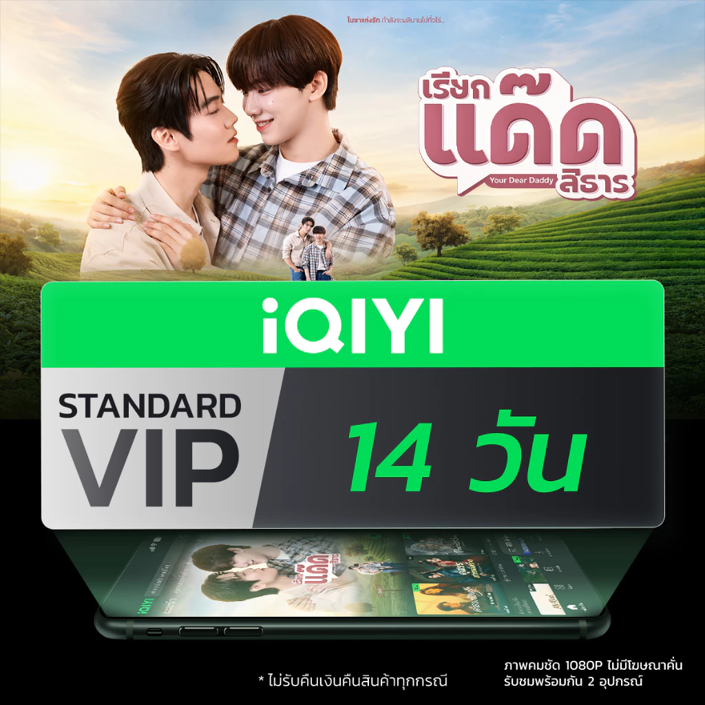 [E-voucher] iQIYI STANDARD VIP มาตรฐาน 14 วัน แอปดูหนัง/ซีรีส์ แบบซับไทยและพากย์ไทย