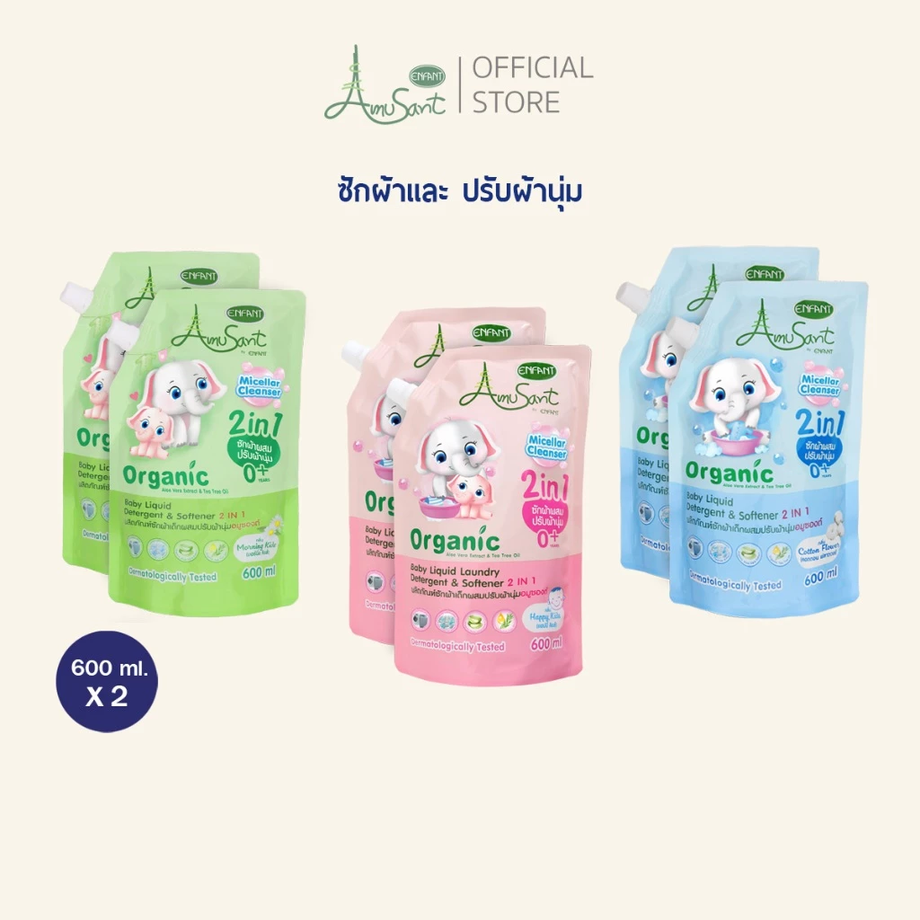 AMUSANT(แพ็ค 3 ได้ 6 ถุง คละสี) น้ำยาซักผ้าสำหรับเด็ก ผสมปรับผ้านุ่ม 2in1สูตรออแกนิค ขนาด 600 มล. เด็กแรกเกิด