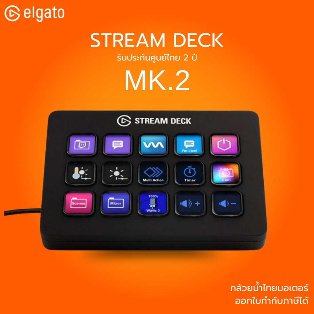 (ส่งด่วน) ELGATO STREAM DECK MK.2 สวิชควบคุม ระบบสตรีมมิ่ง ภาพ แสง สี เสียง ได้อิสระ ประกัน 2 ปี สีด