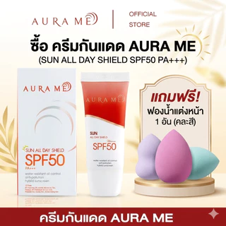 (ล๊อตใหม่) ครีมกันแดด AURA ME SPF50 PA++ ครีมกันแดดออร่ามี 20g.