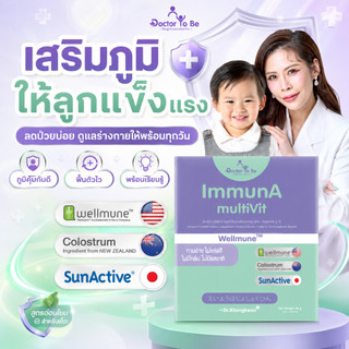 [ ส่งฟรี ] ImmunA multiVit วิตามินเด็ก อิมมูน่า เด็กป่วยบ่อย ดูแลภูมิคุ้มกัน Wellmune ดร.โทบี