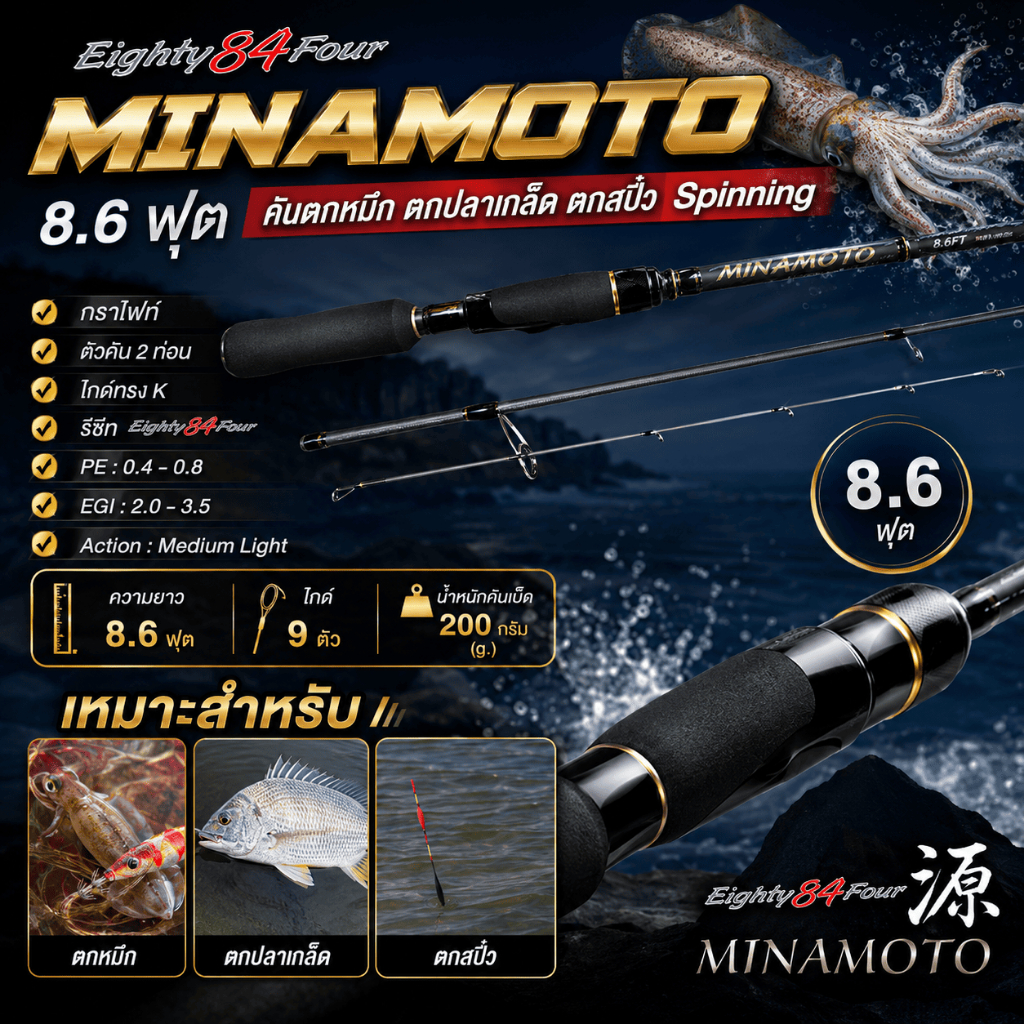 [ ของแท้ ]  คันตกหมึก 🦑 กราไฟท์ Eighty84Four MINAMOTO 8.6 ฟุต เหมาะสำหรับตกหมึก ตกปลาเกล็ด ตกสปิ๋ว S