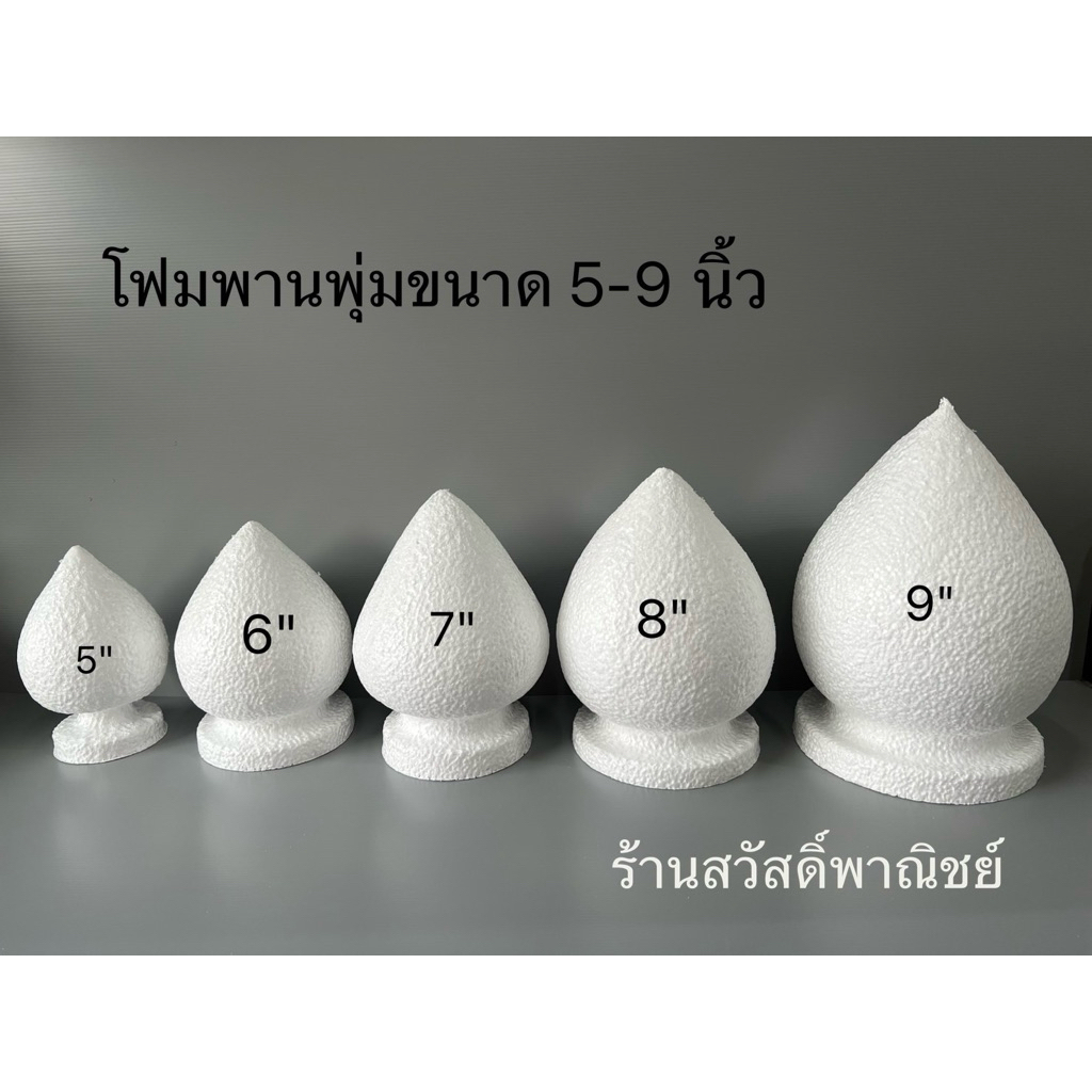 โฟมพานพุ่ม ขนาด 5-9 นิ้ว พร้อมส่ง