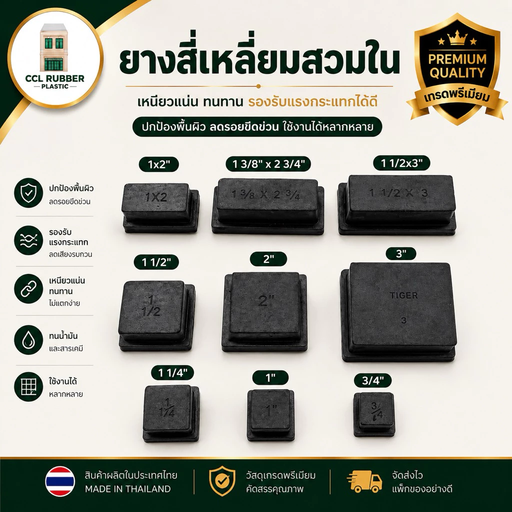 ยางรองขาโต๊ะ ยางสี่เหลี่ยมสวมใน ลูกยางสี่เหลี่ยมสวมใน ยางรองขาเก้าอี้ขาโต๊ะ ยางปิดกล่องเหล็กสวมใน