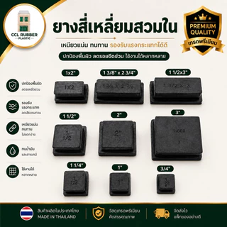 ยางรองขาโต๊ะ ยางสี่เหลี่ยมสวมใน ลูกยางสี่เหลี่ยมสวมใน ยางรองขาเก้าอี้ขาโต๊ะ ยางปิดกล่องเหล็กสวมใน
