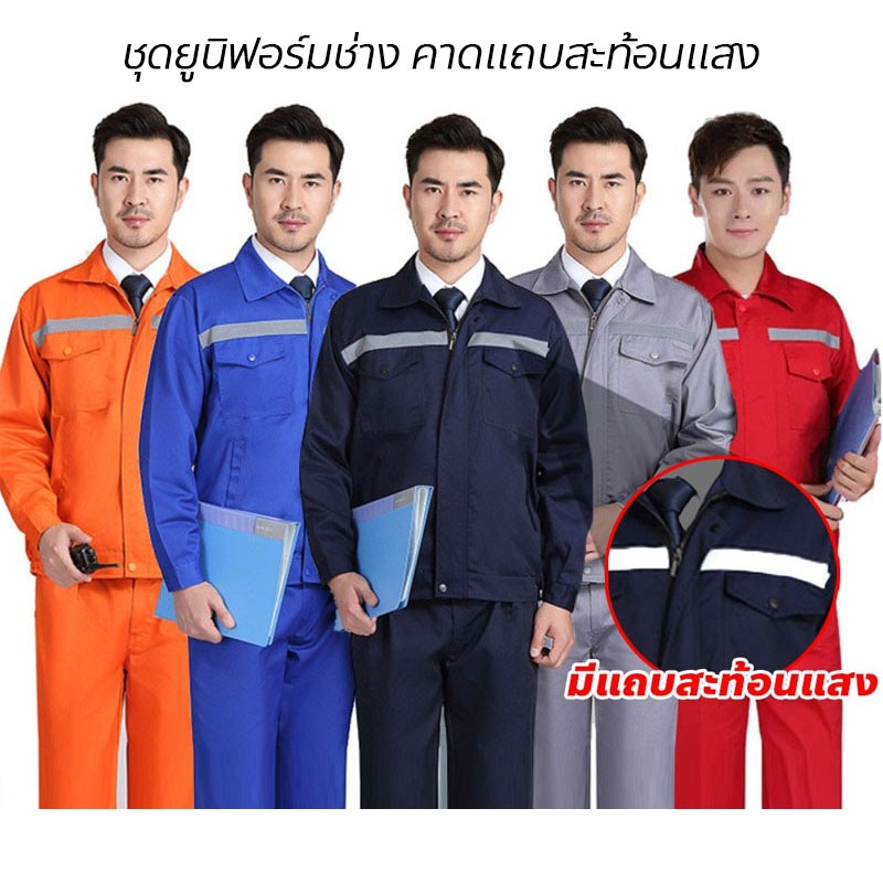 เสื้อช็อปช่าง 👷‍♂️ราคาเฉพาะเสื้อ🔥 ใส่ได้ทั้งผู้ชายและผู้หญิง มีแถบสะท้อนแสง