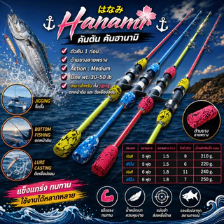 [ ของแท้ ] คันเบ็ดตกปลา คันตัน คันฮานามิ Hanami 1 ท่อน Line wt.30-50 lb เหมาะสำหรับ jiging ตกหน้าดิน ตีเหยื่อปลอม