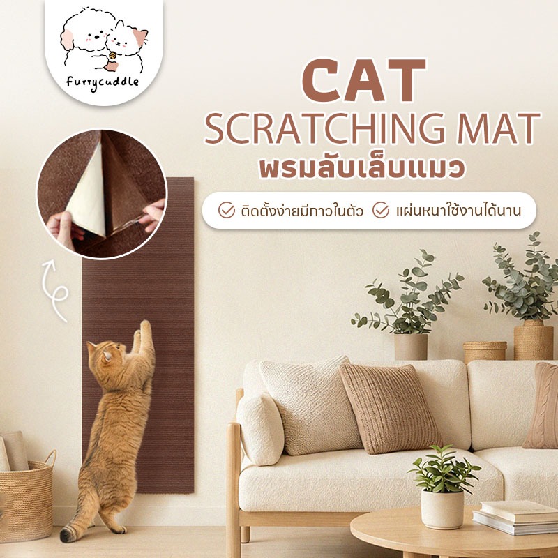 Furrycuddle พร้อมส่ง พรมลับเล็บแมว ที่ฝนเล็บ แบบติดผนัง พร้อมกาว กันรอยข่วนได้ดี มีทั้งหมด 4 ขนาด COD PU07