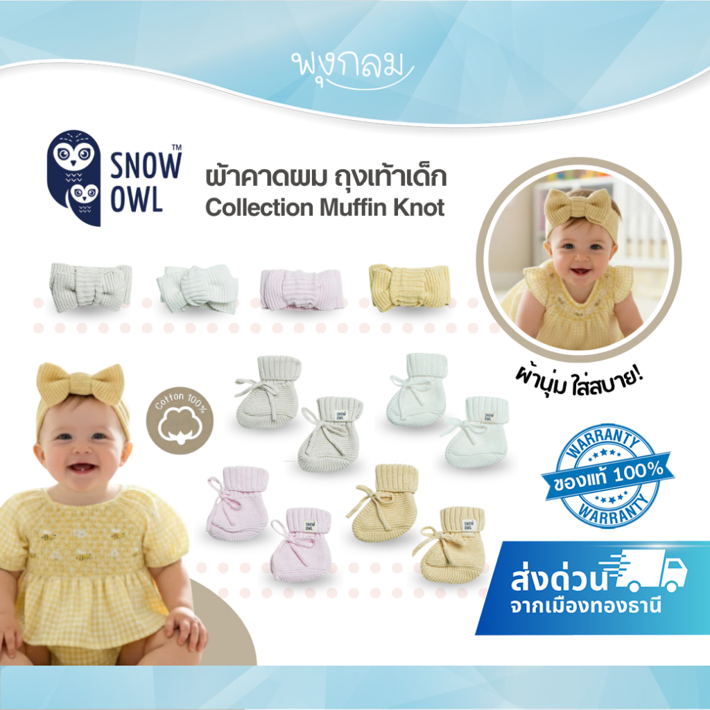 (ส่งด่วน) Snow owl ผ้าคาดผม ถุงเท้าเด็ก Collection Muffin Knot