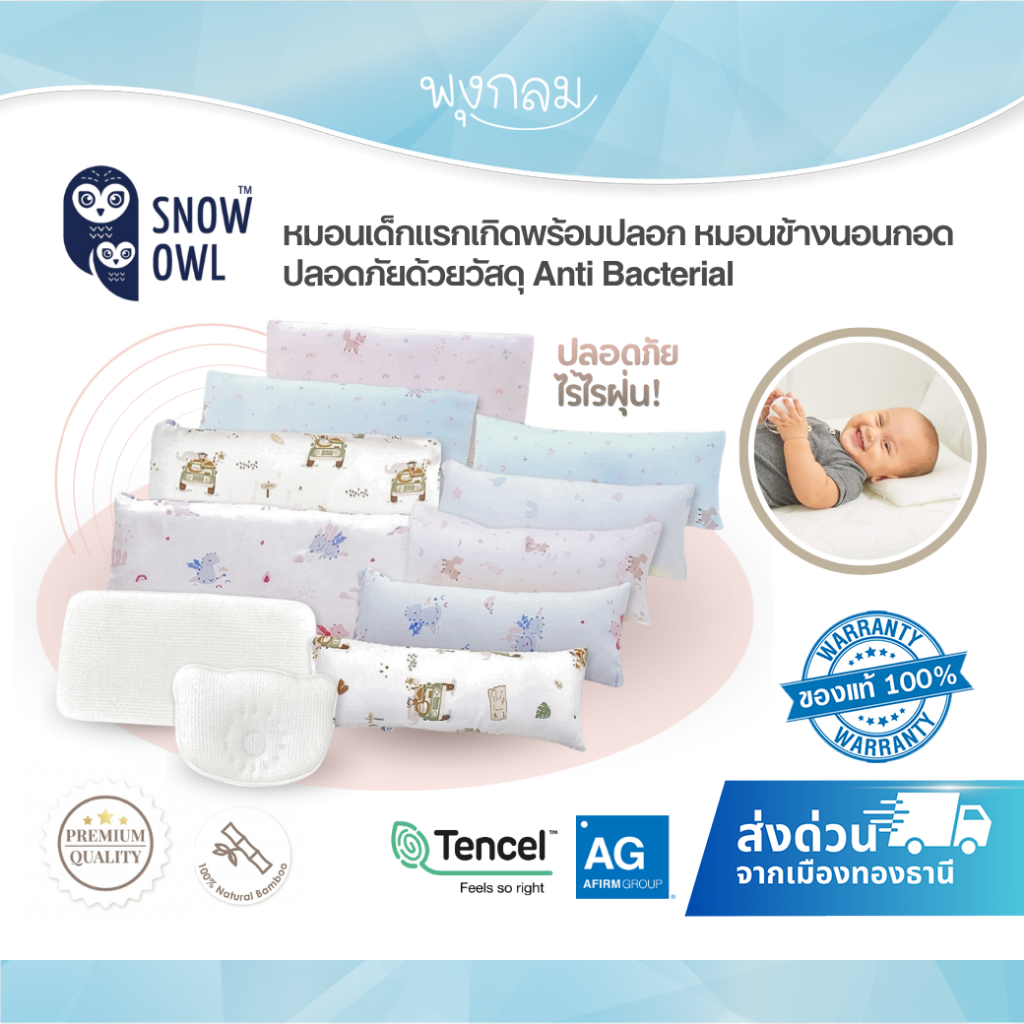 (ส่งด่วน) SNOW OWL หมอนเด็กแรกเกิดพร้อมปลอก หมอนข้างนอนกอด ปลอดภัยด้วยวัสดุ Anti Bacterial