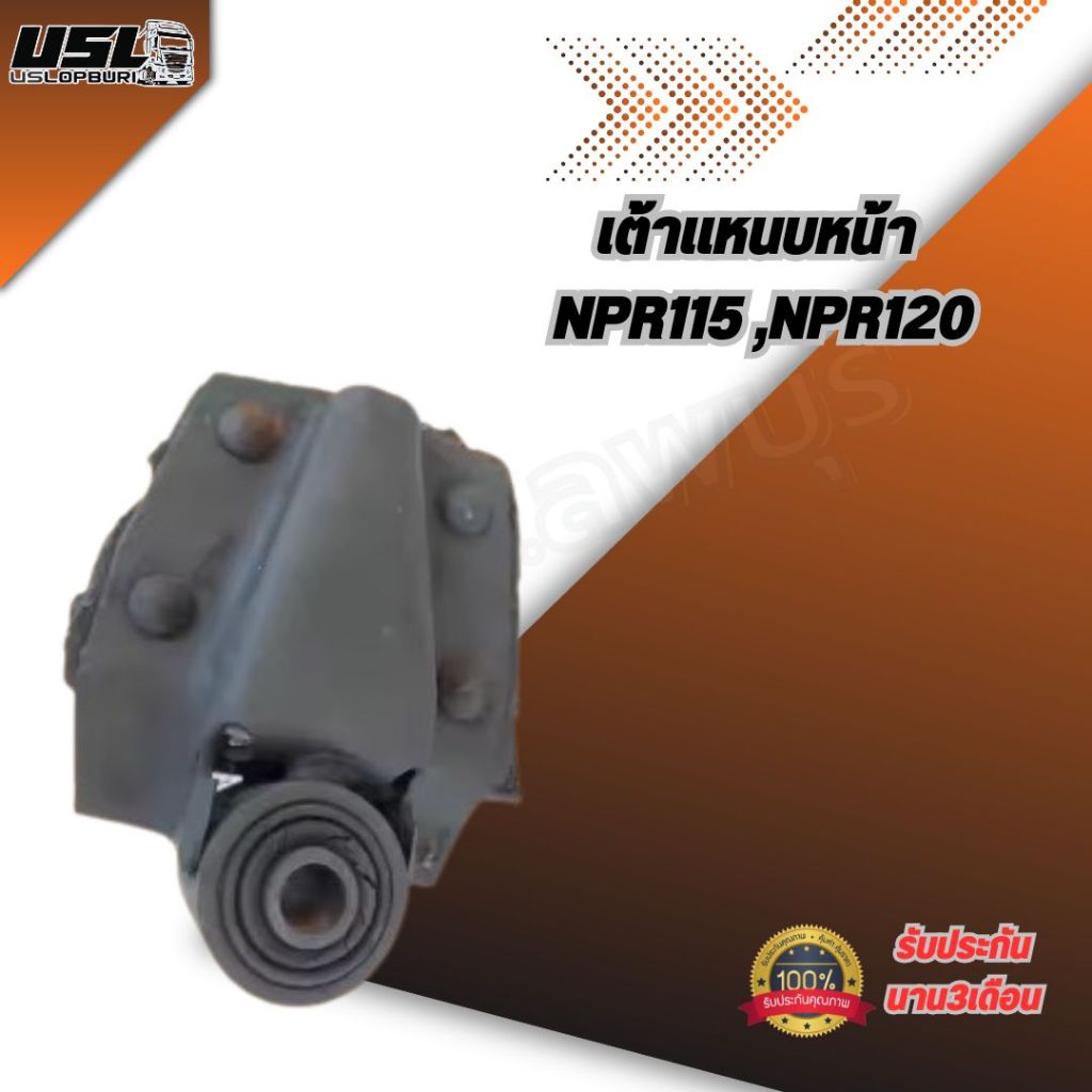 "เต้าแหนบหน้า NPR115 ,NPR120"