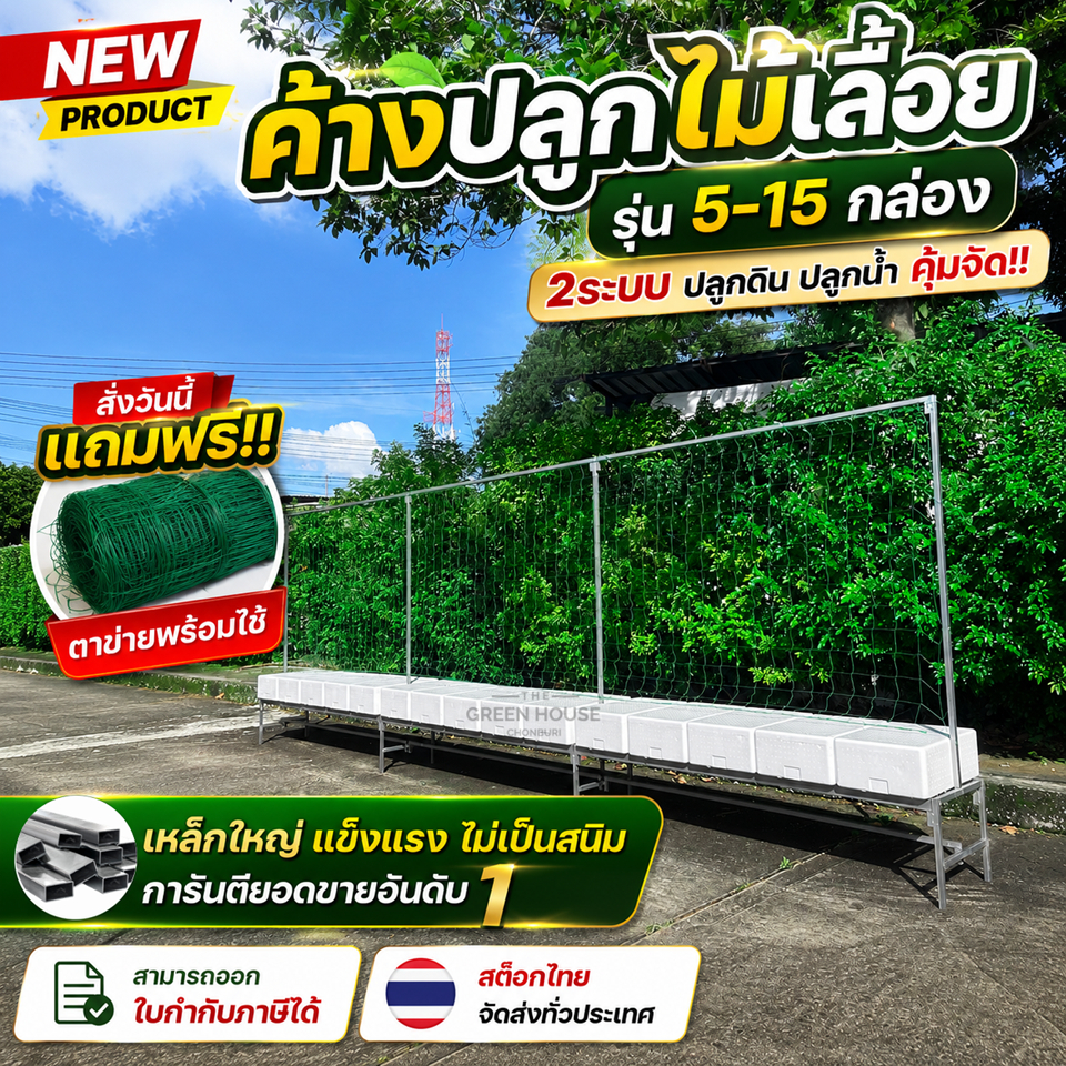 ค้างปลูกไม้เลื้อย ผักสวนครัว ไฮโดรโปนิกส์ สำหรับวางกล่องโฟม 5-15 กล่อง ประกอบง่าย ไม่เป็นสนิม