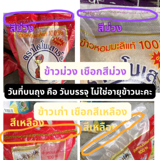 ข้าวไดโนเสาร์ ข้าวเก่า ของแท้ ข้าวหอมมะลิแท้ 100% ของแท้ 100%