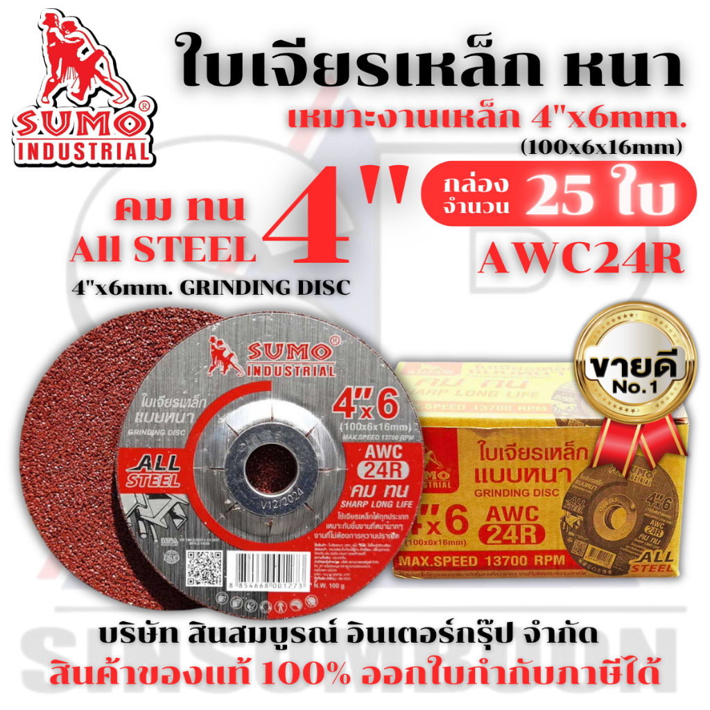 ใบเจียร SUMO 4 นิ้ว 4"x6mm ใบเจียเหล็ก 4นิ้ว ใบเจียรหนา ซูโม่ สีแดง***(กล่องล่ะ 25ใบ)***