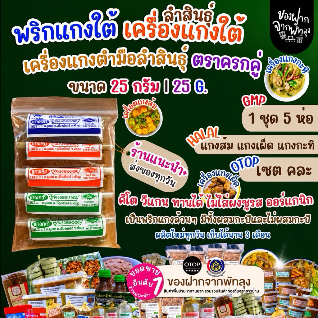 เครื่องเเกงใต้ตำมือพัทลุง เครื่องแกงตำมือลำสินธุ์ แบบคละแกง 5ห่อ ส้ม เผ็ด กะทิ สินค้าOTOP วีแกนคีโตทานได้ไม่ผสมผงชูรส