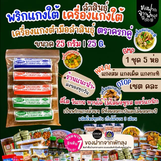 เครื่องเเกงใต้ตำมือพัทลุง เครื่องแกงตำมือลำสินธุ์ แบบคละแกง 5ห่อ ส้ม เผ็ด กะทิ สินค้าOTOP วีแกนคีโตทานได้ไม่ผสมผงชูรส