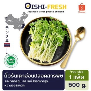🛒Oishi-Fresh🥬โต้วเหมี่ยว ปลอดสารพิษ 100 ก. รสชาติกรอบ สด ใหม่ ใยอาหารสูง หวานออร์แกนิค เคลมได้ 1-2 วัน