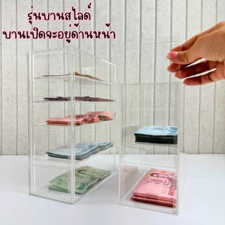 กระปุกออมสินอะคริลิคใส แบบ 2 และ 5 ชั้น หนา 3 mm ทนทาน พร้อมตารางออมเงิน หยอดแบงค์ได้ทุกขนาด