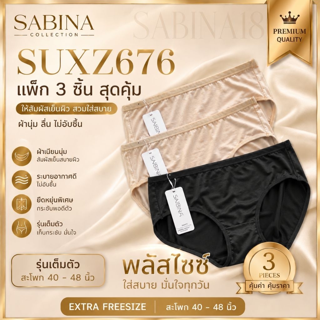 แพ็ค3ตัว กางเกงในสาวอวบSabina  รุ่น Panty Zone รหัส SUXZ676
