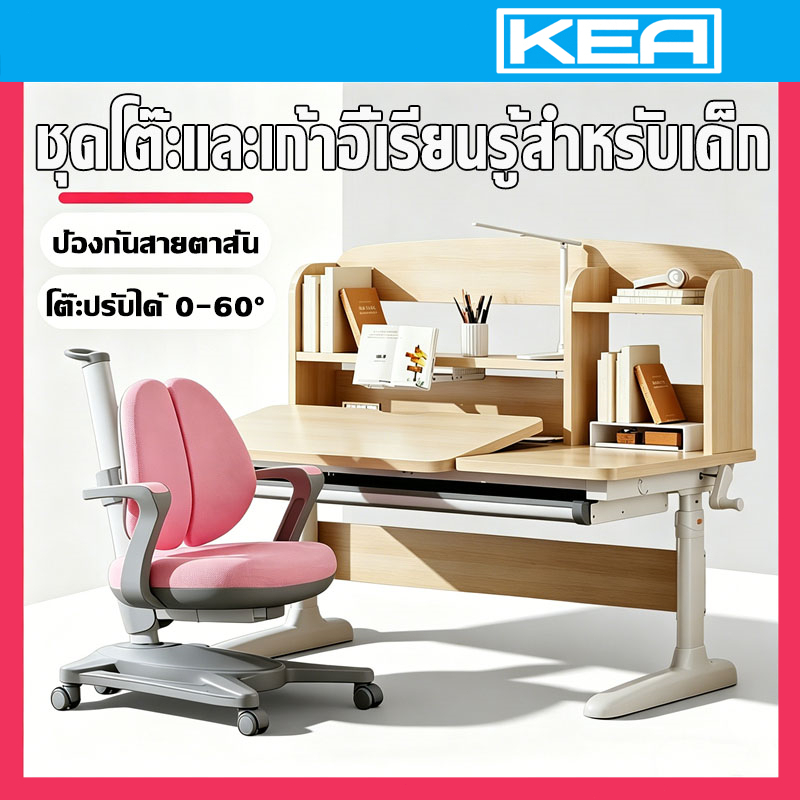KEA โต๊ะเด็ก โต๊ะเขียนหนังสือเด็ก ชุดโต๊ะและเก้าอี้สำหรับเด็ก ยกหน้าโต๊ะ