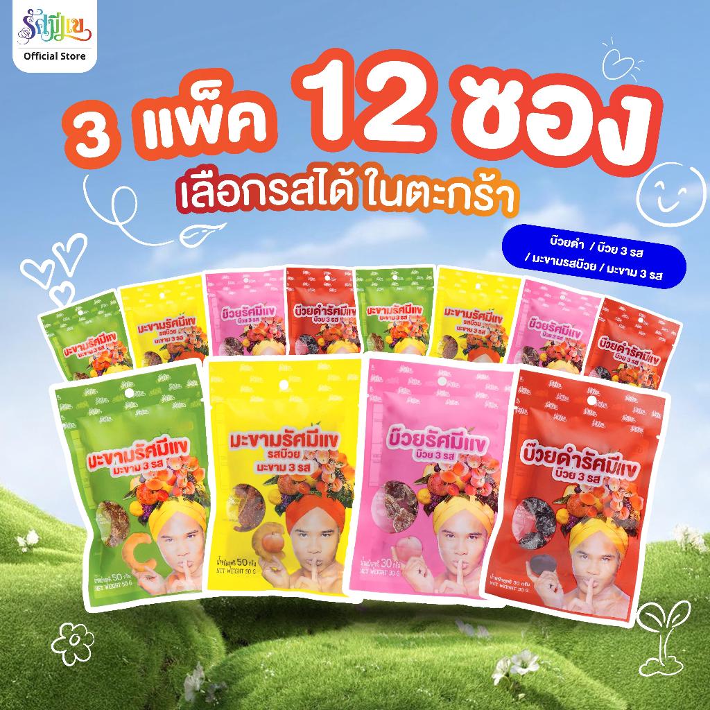 3 แพ็ค 12 ซอง บ๊วยรัศมีแข 3 รส/บ๊วยดำ/มะขาม 3 รส/มะขามรสบ๊วย เคี้ยวเพลิน แก้ง่วง ทุกซอง!