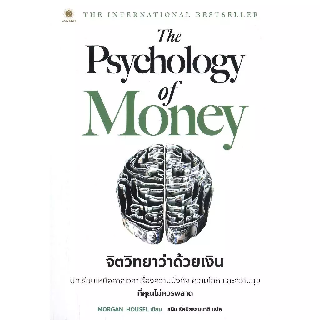 หนังสือ จิตวิทยาว่าด้วยเงิน,Money Mastery มั่งคั่งทั้งชีวิต,ถอดรหัสลับ สมองเงินล้าน,เศรษฐีชี้ทางรวย,หมวดจิตวิทยา บริหาร