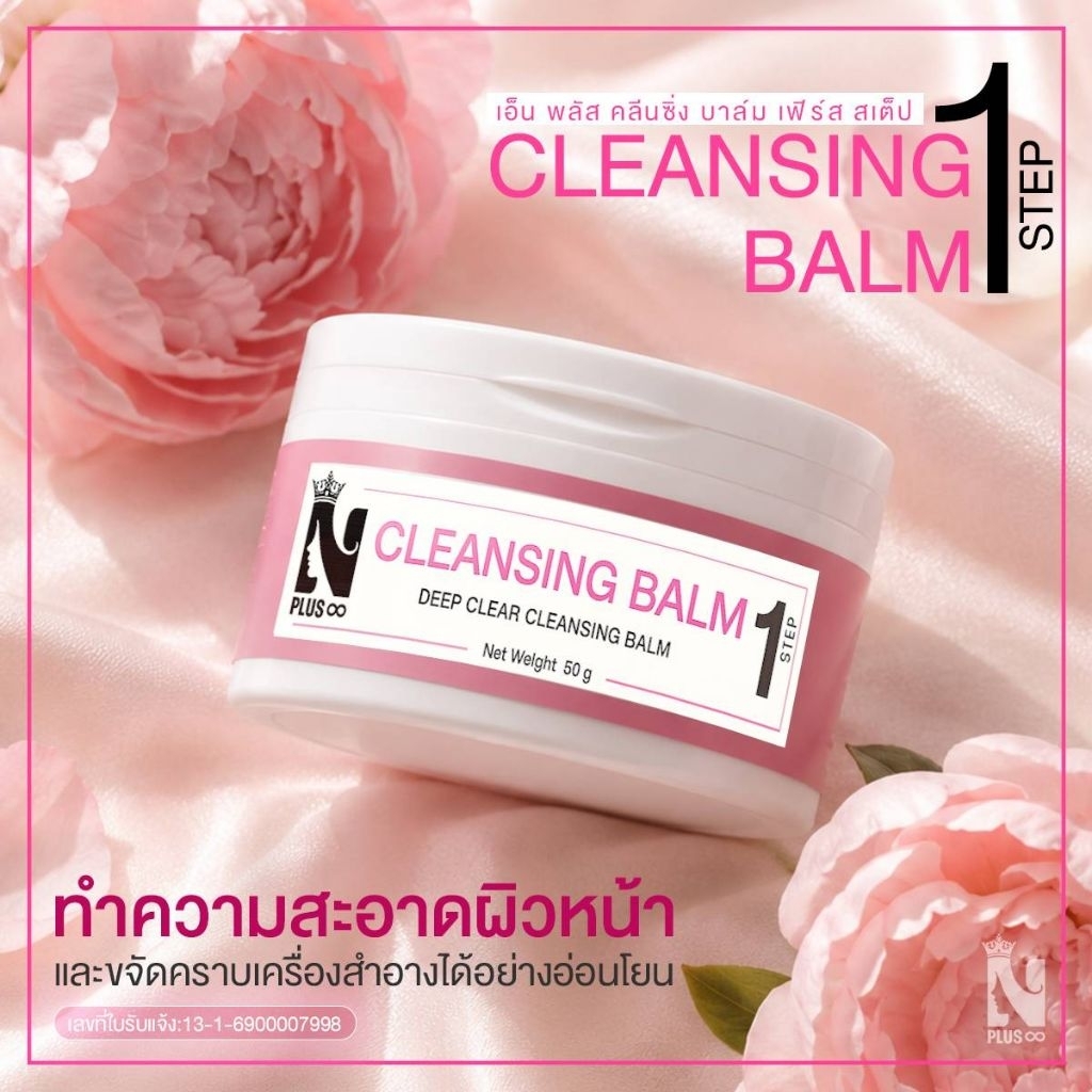 Cleansing Balm ทำความสะอาด