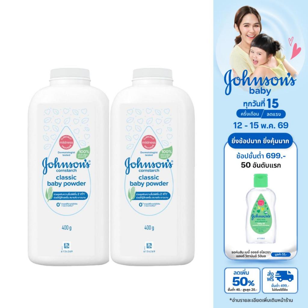 [แพ็คคู่] Johnson's Baby จอห์นสัน เบบี้ แป้งจอห์นสัน คอร์น คลาสสิค 400 กรัม JB Reg Cornstarch Powder 400g x2