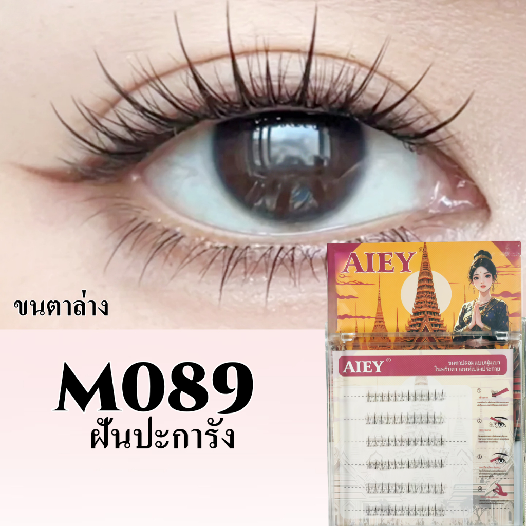 【จัดส่งจากไทย】ขนตาปลอมมีกาวในตัว น้ำตาล) เบาสบาย ติดง่าย ติด