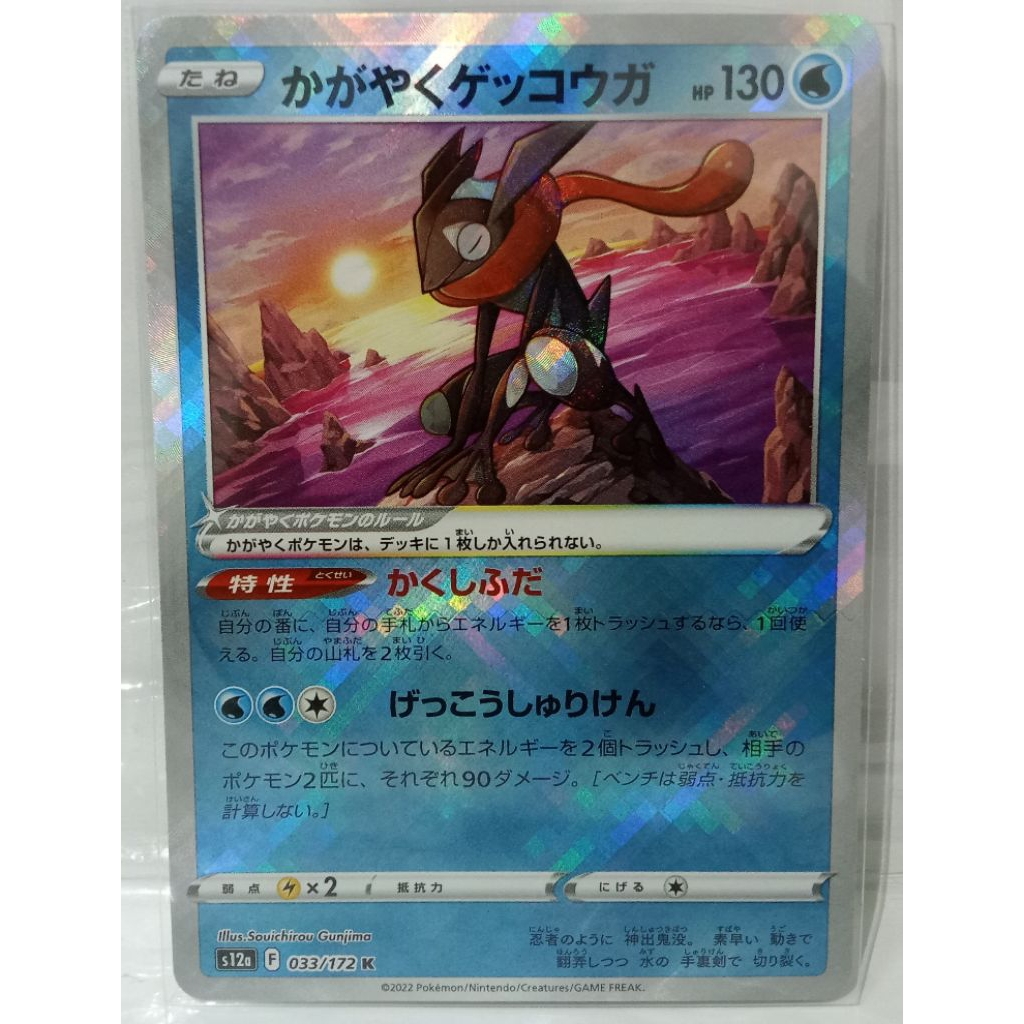 Pokemon card Greninja เก็คโคกะ TCG No. 033/172 K ver.JP ปี2022 (NM สภาพดี) ลิขสิทธิ์แท้