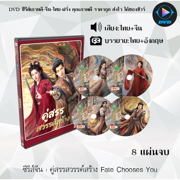 DVD ซีรีส์จีน คู่สรรสวรรค์สร้าง Fate Chooses You  : 8 แผ่นจบ (พากย์ไทย+ซับไทย)